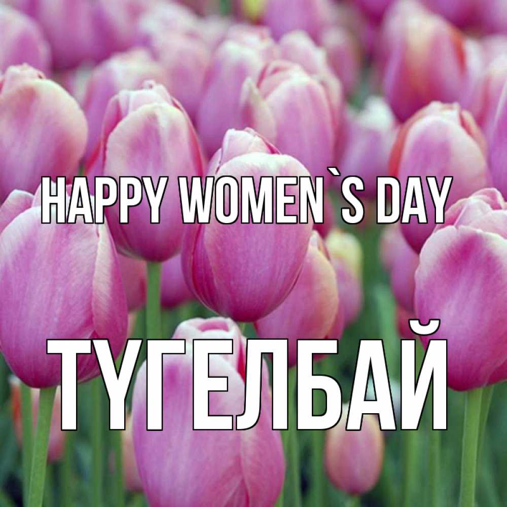 Greetings card с именем, ТҮГЕЛБАЙ happy women`s day на международный женский день 3 Greetings with text for free download 